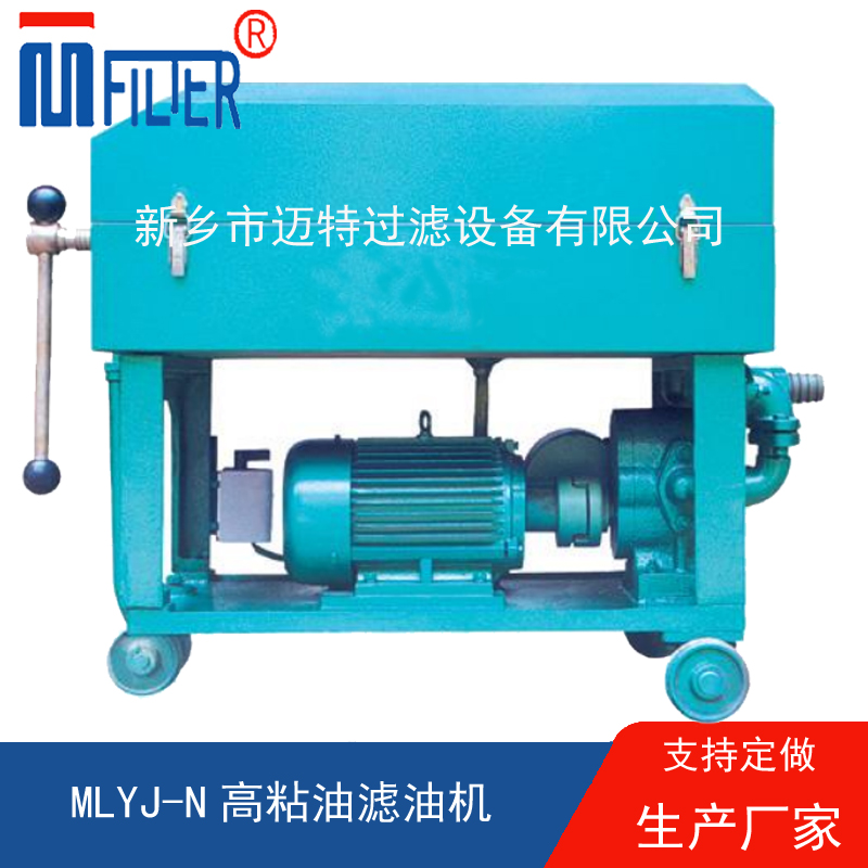 MLY-板框式濾油機(jī),，送濾油紙