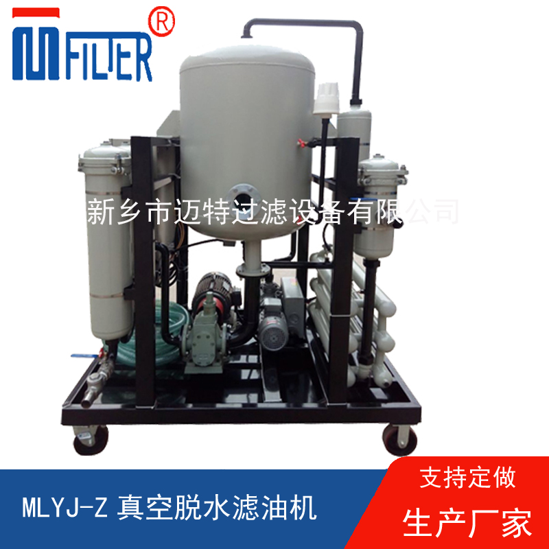 MLYJ-Z真空脫水濾油機(jī)，